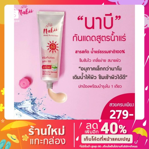 Nabii นาบี กันแดดตัว BB สูตรน้ำแร่ SPF60PA+++ ปริมาณ 100 Ml.