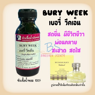 หัวเชื้อน้ำหอมแท้กลิ่นเบอรี่ วีคเอ็น