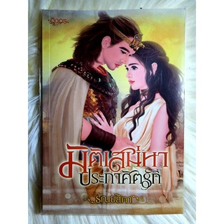 ส่งฟรี ! หนังสือนิยายรักมือ 1 แนวโรแมนติก เรื่อง มิติเสน่หาประกาศิตรัก ผู้แต่ง ธัณย์สิตา ราคาถูก 39 บ.ค่ะ❤️🎁🎀