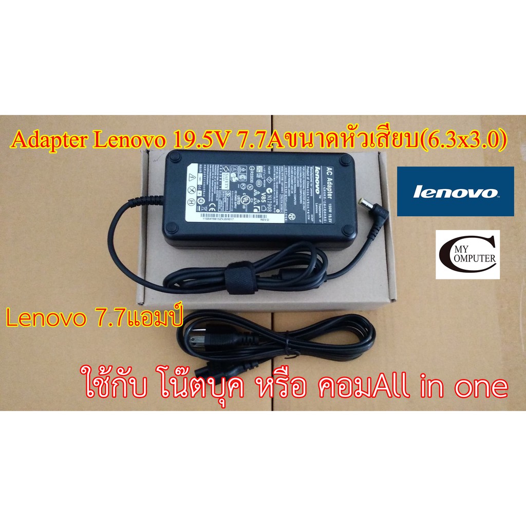 Adapter Lenovo 19.5V 7.7A ขนาดหัวเสียบ(6.3x3.0)// สายชาร์ตไฟโน๊ตบุค //All in one แอมป์สูง คุณภาพดีเย