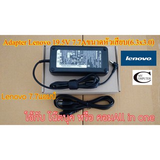 Adapter Lenovo 19.5V 7.7A ขนาดหัวเสียบ(6.3x3.0)// สายชาร์ตไฟโน๊ตบุค //All in one แอมป์สูง คุณภาพดีเยี่ยม ประกัน 6เดือน