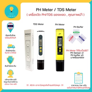 (ส่งด่วน) PH Meter TDS Meter ph sensor Probe วัดค่า PH / TDS ในของเหลว Meter วัดคุณภาพนำ้ ของเหลว ปุ๋ย พร้อมส่งทันที!!!!