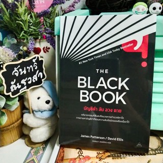 THE  BLACK BOOK / บัญชีดำ ลับ ลวง ตาย / JAMES PATTERSON