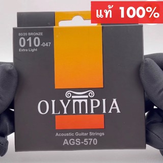 สายกีต้าร์โปร่ง เบอร์ 10 สายกีตาร์ Olympia แท้ 100 % ไม่มั่ว ไม่ก๊อป คุณภาพเต็มห่อ สายกีต้าร์แท้