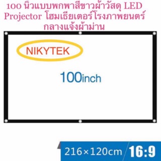 100 นิ้วพับโปรเจคเตอร์แบบพกพาสีขาวผ้าวัสดุ LED Projector幕布贵 โฮมเธียเตอร์โรงภาพยนตร์กลางแจ้งสีขาวผ้าม่าน