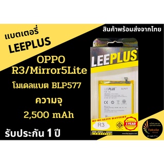 แบตเตอรี่ออปโป OPPO R3/Mirror5Lite (BLP577) LEEPLUS รับประกัน1ปี พร้อมส่ง