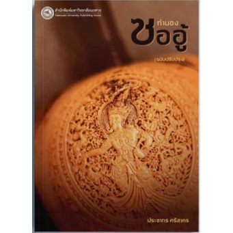 หนังสือ  ทำนองซออู้ (ฉบับปรับปรุง) 9786164262553