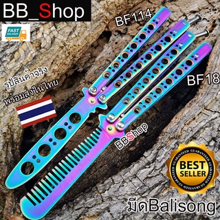 Balisong มีดบาลิซอง มีดควง มีดซ้อม มีดผีเสื้อ สำหรับซ้อมควง สีรุ่ง ไทเทเนียม BF18 BF114