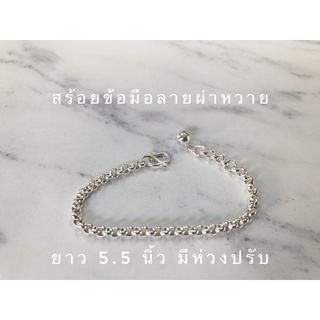 สร้อยข้อมือลายผ่าหวายเงินแท้