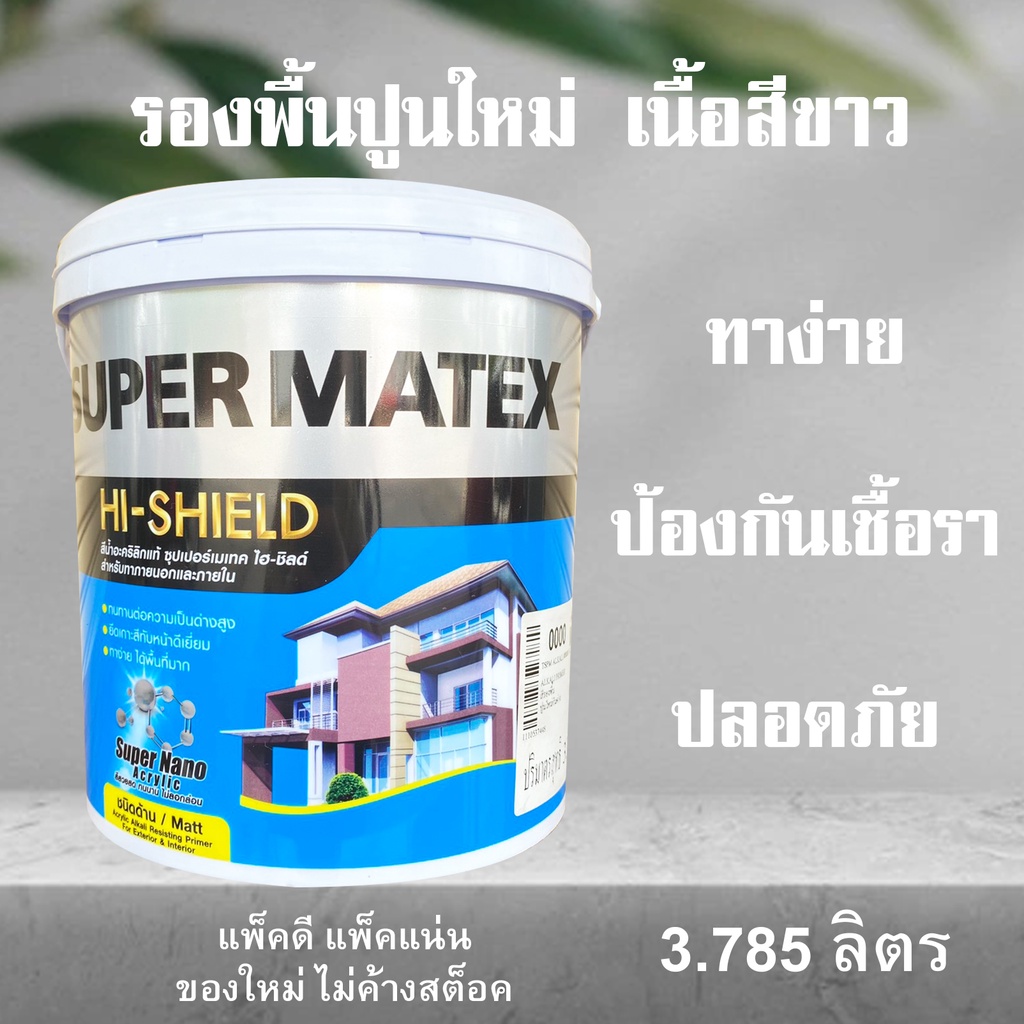 TOA สีรองพื้น สีรองพื้นปูนใหม่ กันด่าง (3.785ลิตร) Toa Supermatex ทีโอเอ ซุปเปอร์เมเทค สําหรับภายนอก