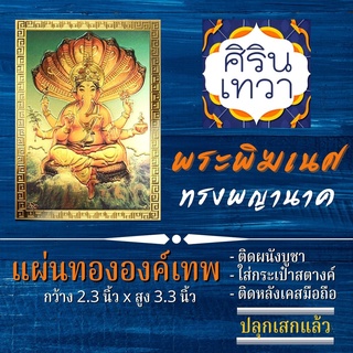 แผ่นทองพระพิฆเนศ (แผ่นอ่อน) ปางทรงพญานาค รหัส G-14 พระพิฆเณศวร์ นำเข้าจากอินเดีย มหาเทพ องค์เทพ ฮินดู เสริมดวง