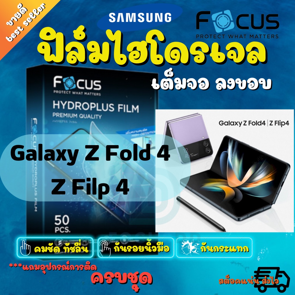 FOCUS ฟิล์มไฮโดรเจล Samsung Z Fold 5/Z Flip 5/Z Fold 4 / Z Fold 3 / Z Fold 2 / Z Fold 2 5G / Z Fold 