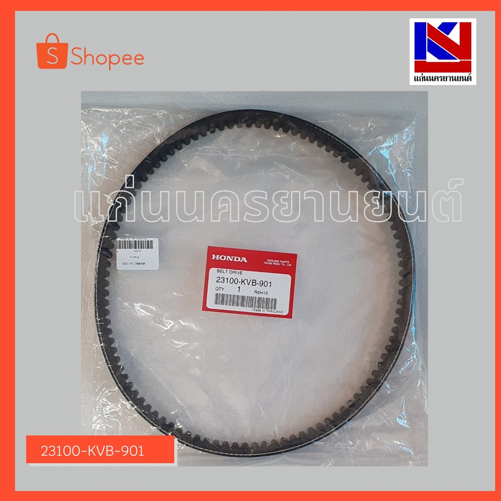 สายพานรถมอเตอร์ไซต์ Honda รุ่น Click (23100-KVB-901)
