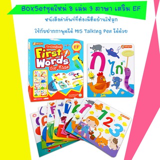 💥💥ชุด Book Set Trilingual First Word for Kids 3 ภาษา เสริม EF จำนวน 8 เล่ม 💥💥 หนังสือคำศัพท์ที่ต้องมีติดบ้านให้ลูก