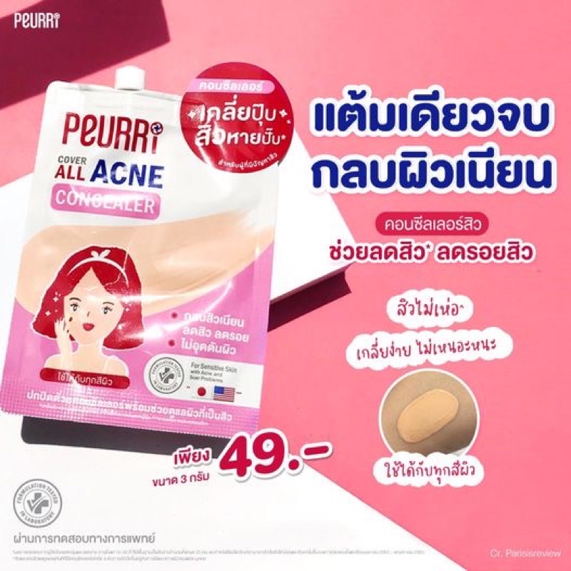 คอนซีลเลอร์ปกปิดสิว รอยสิว ขนาด3กรัม PEURRi  Cover All Acne Concealer