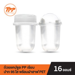 TPP ชุดถ้วยแคปซูล PP 16oz. เรียบ ปาก 95 ใส พร้อมฝาโดม หรือฝาฮาฟ PET (50 ชุด)