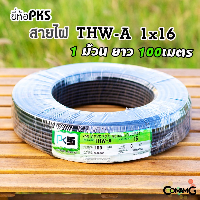 สายไฟTHW-A 1*16 ยี่ห้อPKS อลูมิเนียม สายเมนเบอร์16 ยาว 100เมตร สำหรับเข้ามิเตอร์ มีมอก