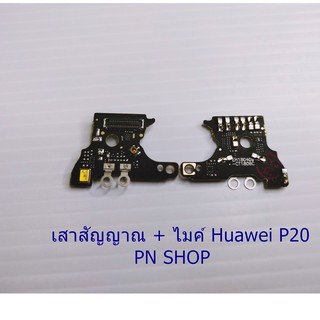 เสาสัญญาณ + ไมค์ Huawei P20 อะไหล่คุณภาพดี PN SHOP
