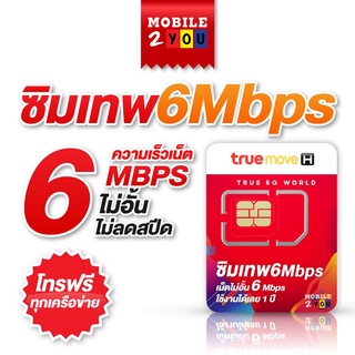 Truemove 6mbps [ ส่งฟรี ] ซิมเทพทรู Simเทพทรู ไม่ลดสปีด เน็ตไม่อั้น ซิมรายปี ซิมทรูมูฟ 6เม็ก โทรฟรี 1ปี mobile2you