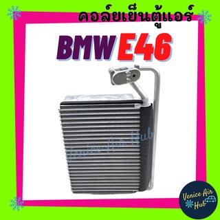 คอล์ยเย็น ตู้แอร์ BMW E46 X3 บีเอ็มดับเบิ้ลยู อี 46 เอ็กซ์ 3 คอล์ยแอร์ แผงคอล์ยเย็น คอย แผงคอย คอยเย็น แผงคอยเย็น แอร์รถ