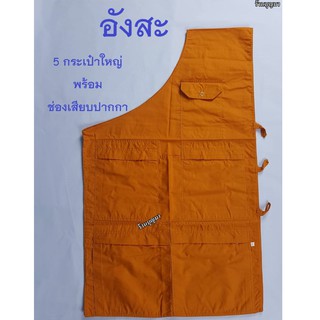 อังสะ ผ้าซันฟอไรซ์ 5 กระเป๋า ติดซิปอย่างดี