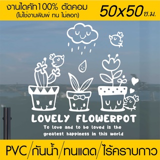 สติ๊กเกอร์ร้านกาแฟ ร้านเบเกอรี่ ร้านอาหาร Lovely flowerpot รุ่น RES-005 ขนาด 50x50 ซ.ม.