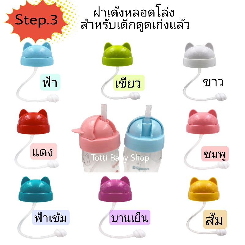 STEP3 หลอดหัดดูด ฝาเด้ง​มีตุ้ม นอน/นั่งดูด สำหรับขวดคอกว้าง5cm.