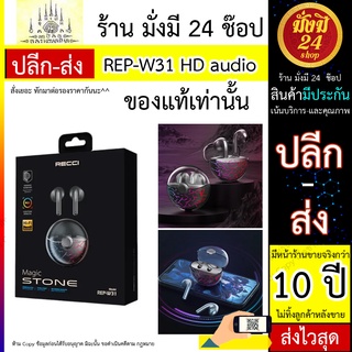 หูฟังเสียงดี หูฟังบลูทูธ REP-W31 HD audio Recci Magic Stone REP-W31 HD audio เสียงดีมาก เบสแบ่งโซน