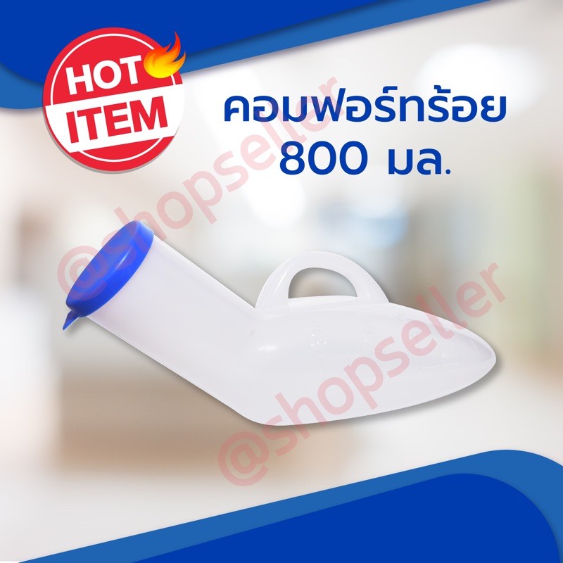 คอมฟอร์ทร้อย คอมฟอร์ท100 ที่ปัสสาวะ โถปัสสาวะ กระบอกฉี่แบบพกพา สะอาด ...