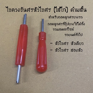 ไขควงขันศร ตัวขันศร หัวไขศร หัวขันศร ด้ามขันศร (ไส้ไก่) ด้ามสั้น สำหรับถอดลูกศรยางรถ รถได้ทุกรุ่น