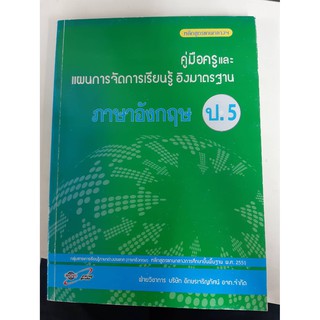 8858649107862 คู่มือฯ อิงมฐ. ภาษาอังกฤษ ป.5