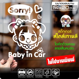 สติ๊กเกอร์ตัด ในรถมีเด็ก BABY IN CAR สไตล์เกาหลี รุ่น KORC-006 ไดคัท (ไม่ใช่งานพิมพ์) ขนาด 14x20 ซ.ม.