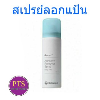 Brava Adhesive Remover Spray 50 ml [Coloplast] สเปรย์ลอกแป้น exp 11-2025