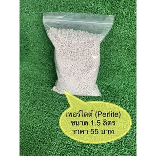 เพอร์ไลท์  (Perlite) ขนาด 1500 มิลลิลิตร และ ขนาด 2000 มิลลิลิตร