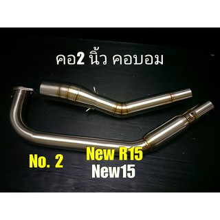 ส่งฟรี** เก็บเงินปลายทาง **คอท่อ 2 นิ้วงานเชื่อม งานเกรด AAA  สำหรับรถ NEW R15 คอมบอม  ตรงรุ่น NO.2