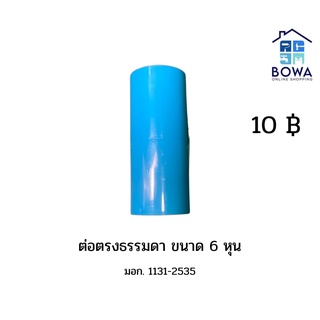 ข้อต่อ PVC ตราท่อน้ำไทย ขนาด 3/4 นิ้ว (6 หุน)