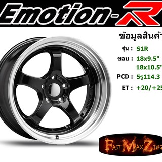 ล้อแม็ก อีโมชั่นอาร์ EmotionR S1R ขอบ 18x9.5"/10.5" 5รู114.3 ET+20 สีGML