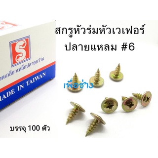 สกรูเกลียวปล่อยหัวร่มหัวกระทะปลายแหลม ขนาดไซส์ เบอร์ # 6x3/8" ,# 6x1/2" , # 6x5/8" , # 6x3/4" บรรจุ 100 ตัว