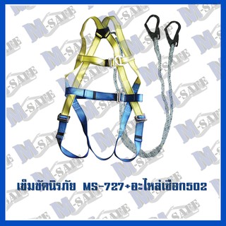 เข็มขัดนิรภัยกันตก MS-727 + MS-502 ราคาถูก