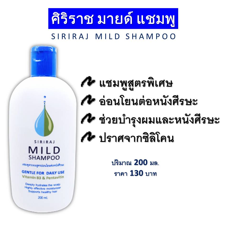 มายแชมพู มายด์แชมพู แชมพูศิริราช ยาสระผมศิริราช siriraj mild shampoo ...