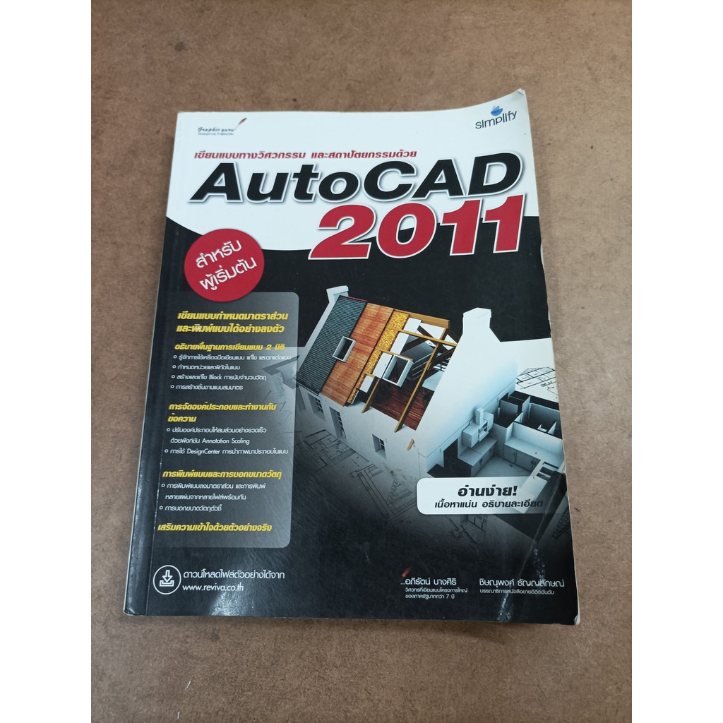 หนังสือ เขียนแบบทางวิศวกรรมและสถาปัตยกรรมด้วย AutoCAD สำหรับผู้เริ่มต้น โดย อภิรัตน์ บางศิริ