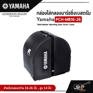 กล่องใส่กลองมาร์ชชิ่งเบสดรัม Yamaha PCH-MB16-26 Field-Master Marching Bass Drum Cases