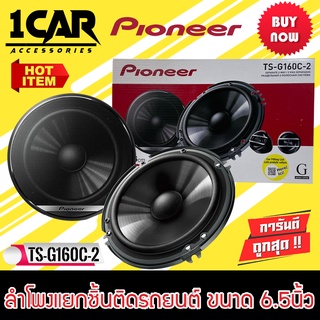 [ของแท้ 100%] PIONEER รุ่นTS-G160C-2 ลำโพงแยกชิ้นติดรถยนต์ ขนาด 6.5นิ้วเสียงดี300 วัตต์ ใส่ได้ทั้งคู่หน้าหลัง