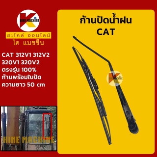 ก้านปัดน้ำฝน ใบปัดน้ำฝน แคท CAT 312V1/312V2/320V1/320V2 ชุดก้านปัดน้ำฝน อะไหล่-ชุดซ่อม แมคโค รถขุด รถตัก