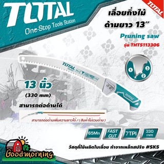 .  TOTAL 🇹🇭 เลื่อยตัดกิ่งไม้ รุ่น THT5113306 13 นิ้ว 330 มม.  รุ่นงานหนัก ต่อด้ามได้ Pruning Saw เลื่อยตัดแต่งกิ่งไม้