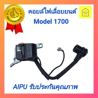 AIPU คอยล์ไฟเลื่อยยนต์1700, #คอยล์ไฟเครื่องเลื่อยยนต์1700, #คอยล์ไฟเครื่องเลื่อยโซ่1700