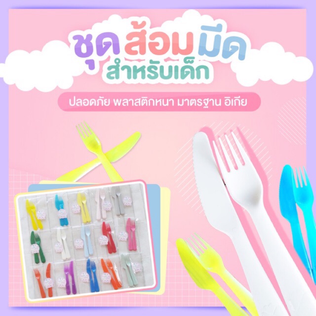 Best seller ชุดส้อมมีดสำหรับเด็ก อุปกรณ์ทานอาหาร ส่อมเด็ก มีดเด็ก นิทานเด็ก หนังสือเด็ก