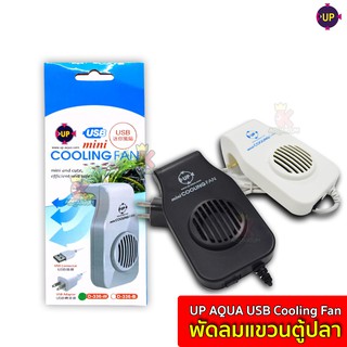 พัดลมแขวนตู้ปลา UP AQUA USB Cooling Fan ขาว / ดำ