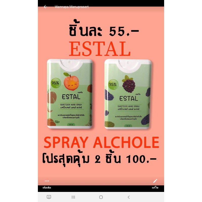 Estal สเปย์แอลกอฮอล์แบบพกพา 2ชิ้น 100บ.กลิ่นพีช กลิ่นองุ่น ขนาด 20ml.