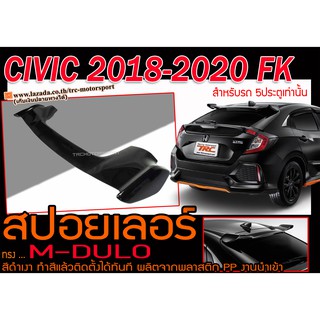 CIVIC 2018-2020 FK สปอยเลอร์ ทรงM-DULO สีดำเงา พลาสติกPP สินค้านำเข้า